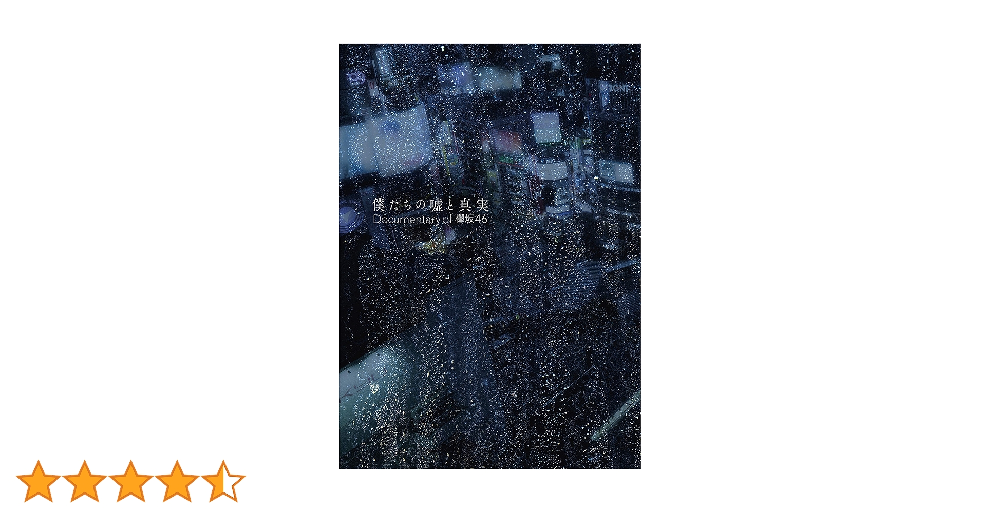 欅坂46 DVDセット Amazon.co.jp: 僕たちの嘘と真実 Documentary of 欅坂46 DVD